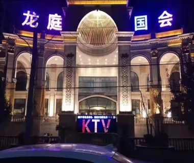 龙庭国会KTV夜总会消费点评