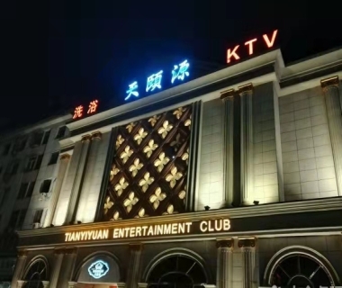 天颐源KTV夜总会消费点评