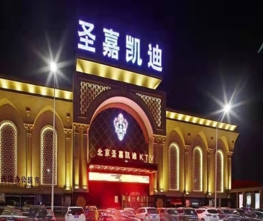 圣嘉凯迪KTV夜总会消费点评