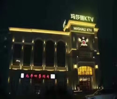 玛莎莉KTV夜总会消费点评