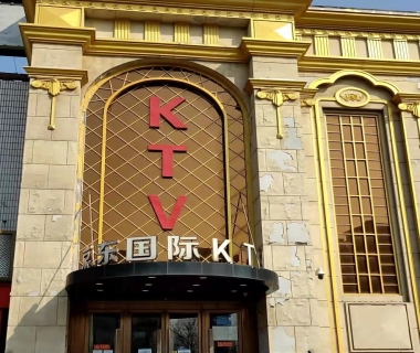 京东国际KTV夜总会消费点评