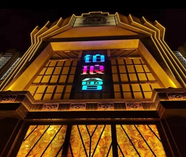 铂琅会会所KTV夜总会消费点评