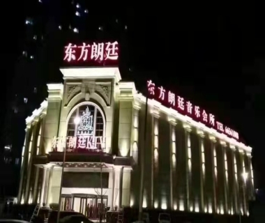 东方朗庭KTV夜总会消费点评